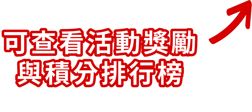 可查看活動獎勵與積分排行榜